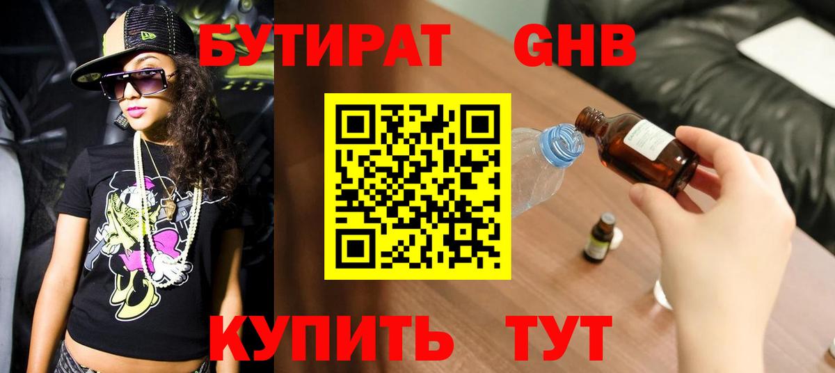 БУТИРАТ Butirat  Вход с VPN  Троицк 
